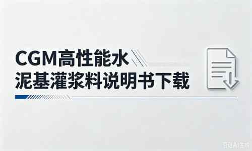 长安镇厂家:CGM高性能水泥基灌浆料说明书PDF(纯白无LOGO)